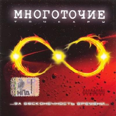 Многоточие.ru - За бесконечность времени (2007)