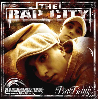 The Rap City - Ва Банк (2007)