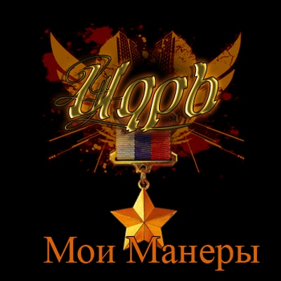 Царь - Мои Манеры (2008)