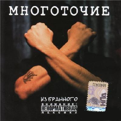 Многоточие - Из Бранного (2008)