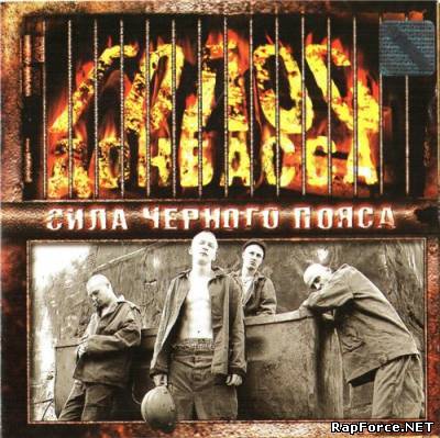 Голос Донбасса - Сила черного пояса (2004)