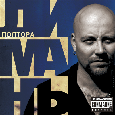 Диманъ - Полтора (2008) промо