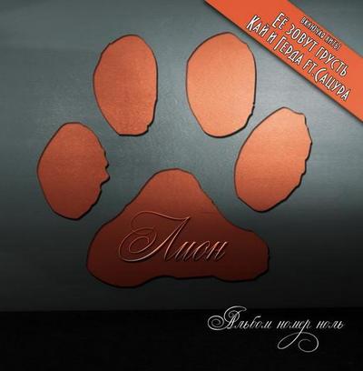 Лион - Альбом Номер Ноль (2008)