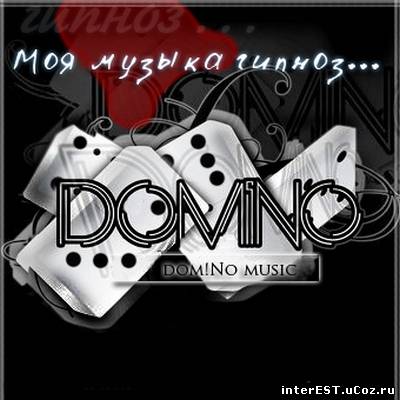 Domino - Моя музыка гипноз (2008)