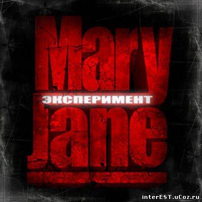 MaryJane - Эксперимент (2008)