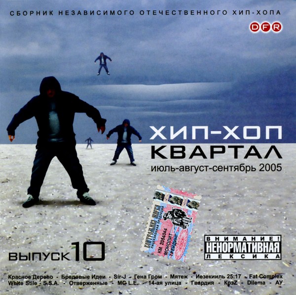 VA — Хип-Хоп Квартал (Выпуск 10) (2005)