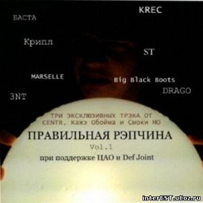 ЦАО & Def Joint - Пpавильная Pэпчина Vol.1 (2009)