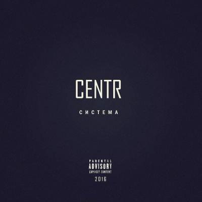 CENTR — Система (2016)