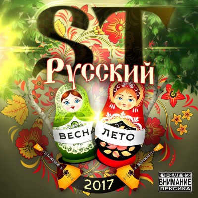 ST — Русский EP (2017)