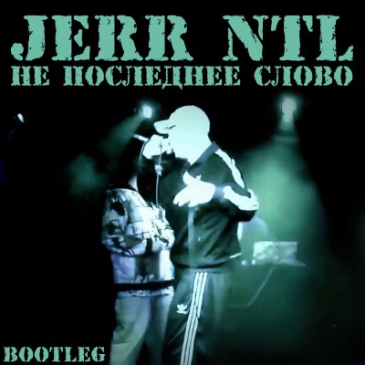 Jerr NTL — Не последнее слово (Bootleg) (2017)