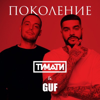Тимати & Guf — Поколение (Single) (2017)