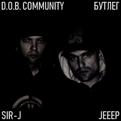 D.O.B. Community (Sir-J & Jeeep) — Бутлег (2018) (п.у. Винт, МэФ, ШЕFF, Руставели и др.)