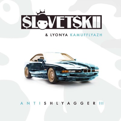 Slovetskii & Lyonya Kamufflyazh — Antishlyagger III (2018) EP