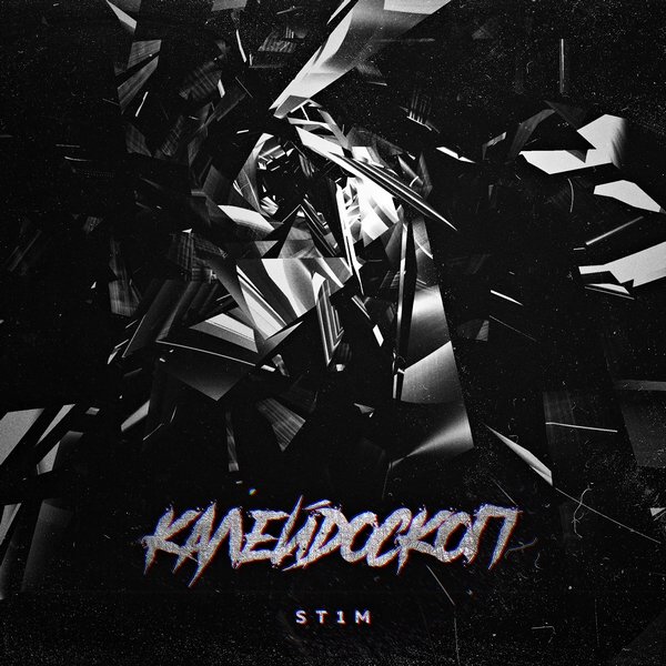 ST1M — Калейдоскоп (2019) EP