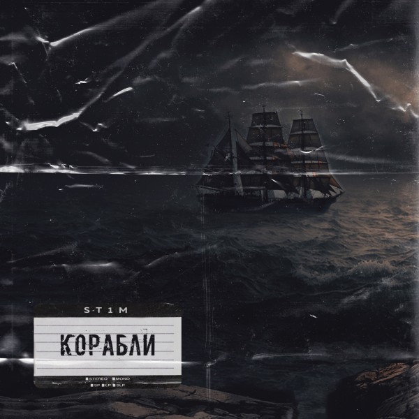 ST1M — Корабли (2019) EP