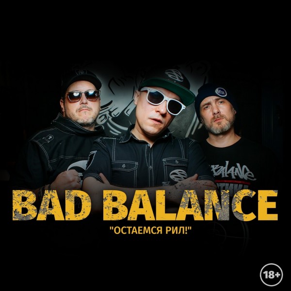 Bad Balance — Остаёмся рил! (2019) Single