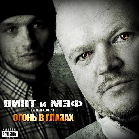 Винт и МэФ (ex. Ю.Г.) — Огонь в глазах (2009) EP