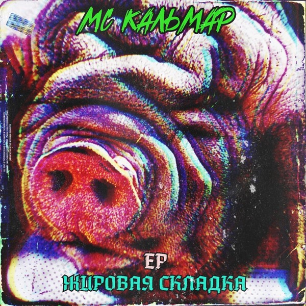 MC Кальмар (ex. Kunteynir) — Жировая складка (2019) EP