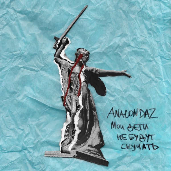 Anacondaz — Мои дети не будут скучать (2019) EP (п.у. Noiza MC, Horus, 25/17 и др.)