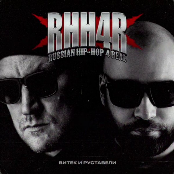 Руставели feat. Витёк — RHH4R Russian Hip-Hop 4 Real (2020) Single
