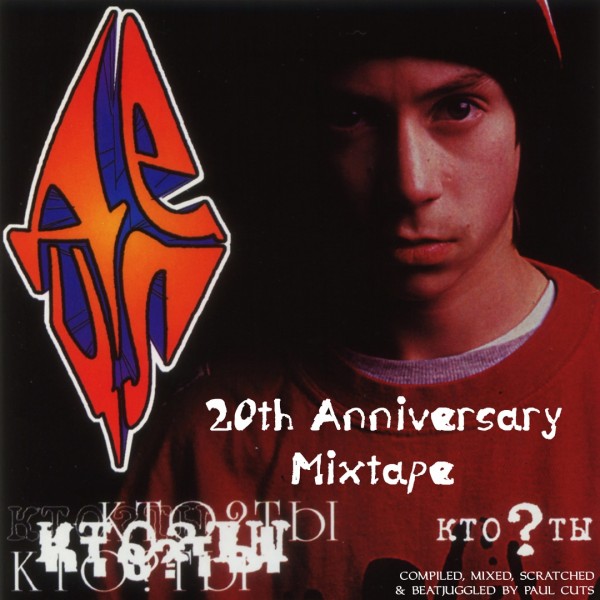 ДеЦл — 20th Anniversary of Кто?Ты Mixtape (2020) mixed by Paul Cuts