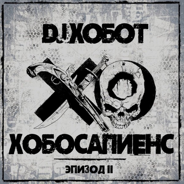 DJ Хобот — Хобосапиенс (Эпизод II) (2020) (п.у. Каста, Баста, Guf и др.)