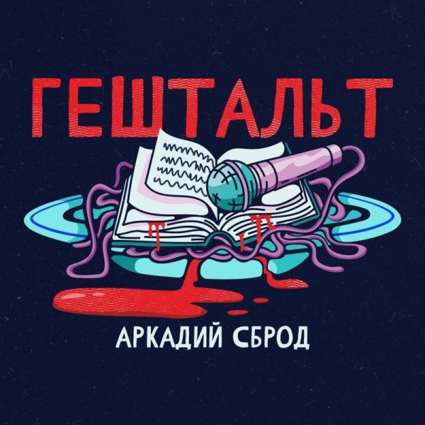 Аркадий Сброд (Алкоголь После Спорта) — Гештальт (2021)