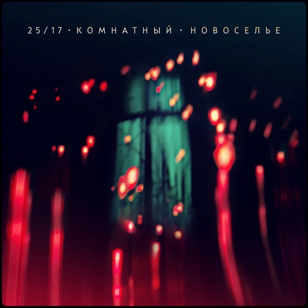 25/17 — Комнатный. Новоселье (2022)