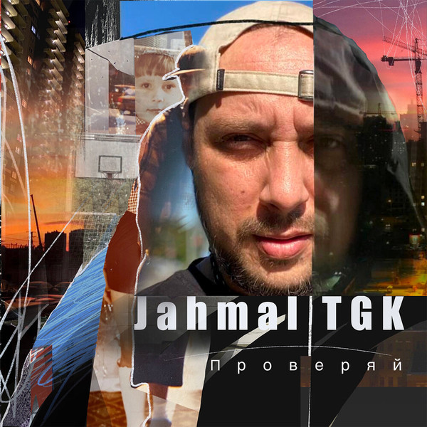 Jahmal TGK — Проверяй (2023)