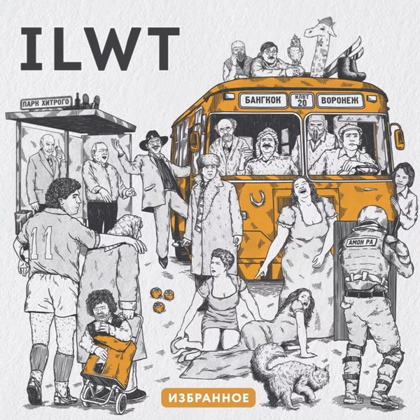 ILWT — Избранное (2023)