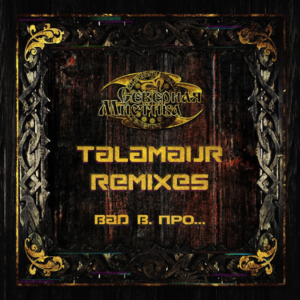 Bad B. ПРО — Северная Мистика (Talamaur Remixes) (2024)