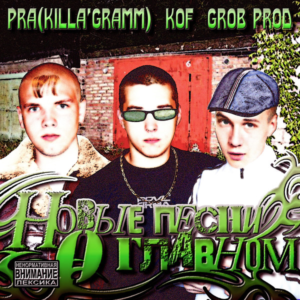 Pra(Killa'Gramm), Kof — Новые песни о главном (2024)