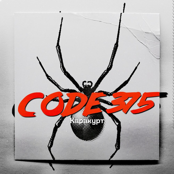 CODE 375 — Каракурт (2024) Single