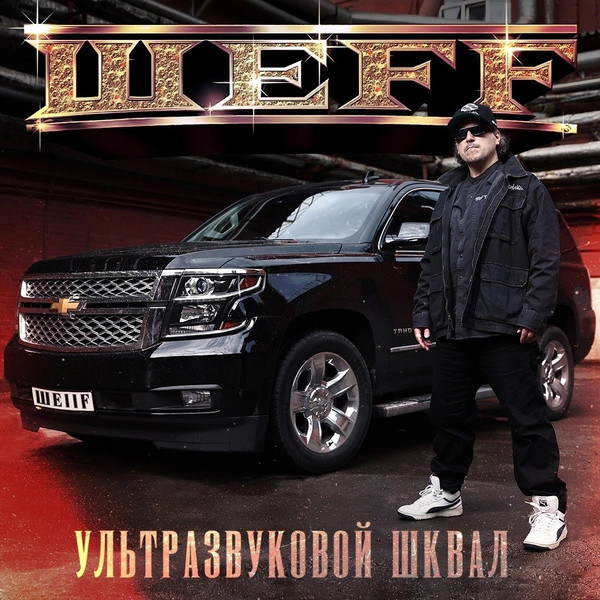 ШЕFF — Ультразвуковой шквал (2024) (п.у. Dj 108, Капа и др.)