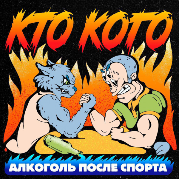 Алкоголь После Спорта — Кто кого (2024) (п.у. Ангел (Жёлтая Ветка), DJ108, Шумилов (Гвардия), РИЧ, МС Кальмар, Артём Татищевский,