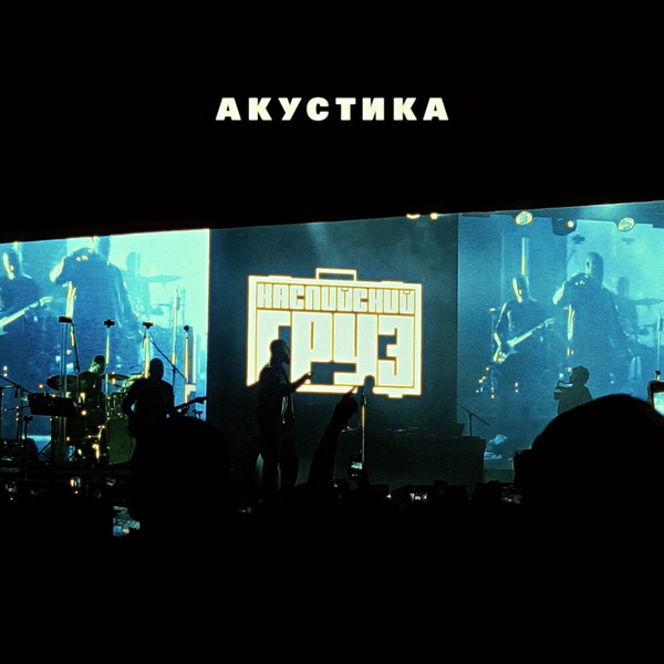 Каспийский Груз — Акустика (2024) (п.у. Гио Пика, Гансэлло, MIRAVI)