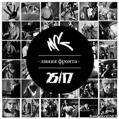 МСК И 25/17 - Линия Фронта (2009) Скачать Бесплатно Альбом На.