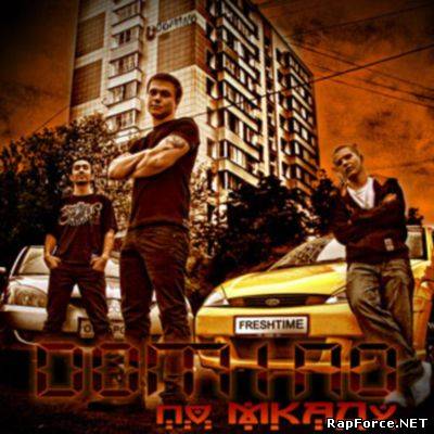DOm1no - По МКАДу (Интернет-Релиз Альбома) (2009) Скачать.