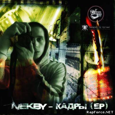 Nekby - Кадры EP (2006-2009) [Trilogy Stuff Recordings]