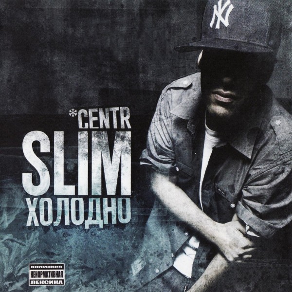 Slim — Холодно (2009) (П.У. Guf, Птаха, 1000 Слов, Константа.