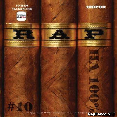 V.A. - Rap На 100% (№10) (2009)