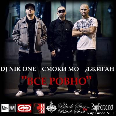 DJ Nik One, Джиган, Смоки Мо - Все Ровно (Single)