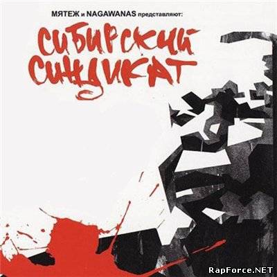 Сибирский Синдикат Feat. Лица - Без Исключений (2010)