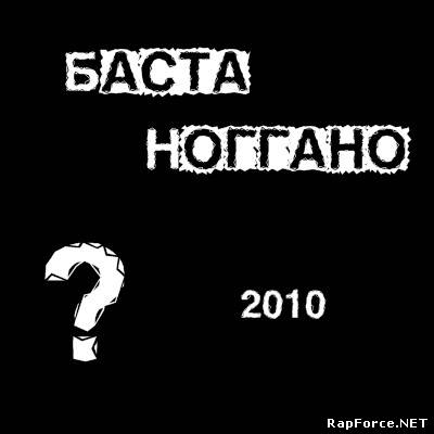 Баста aka НоГГано - Мало известные треки (2010)