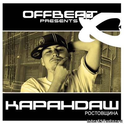 Карандаш vs. Каста - Ростовщина (2008) OFFbeat presents (mixtape)