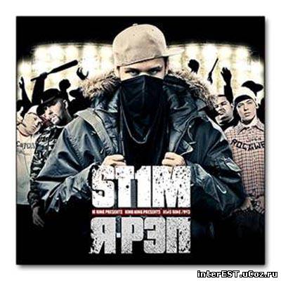 Stim - Я-Рэп (2007) Скачать Бесплатно Альбом На Rapforce.Net