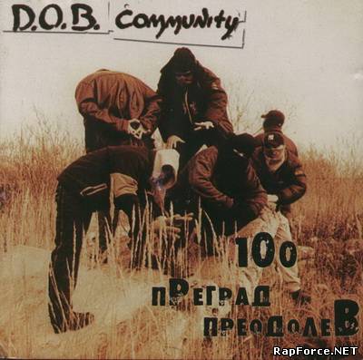 D.O.B. Community — 100 Преград Преодолев (2001) (п.у. Ю.Г.)