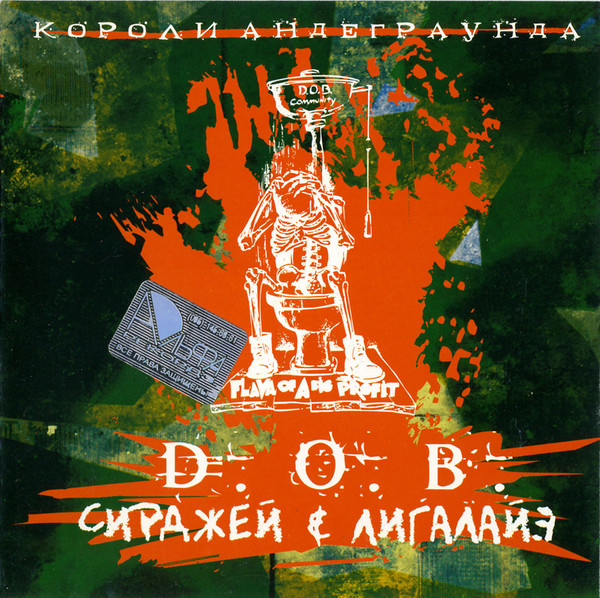 D.O.B. (Сирджей и Лигалайз) — Короли Андеграунда (2004) (п.у. Jeeep, Ю.Г., Панда (Da Budz), D.O.B. Community, LG (Сделано в России), LadJak)