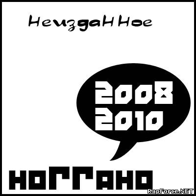 НоГГано - Неизданное (2008-2010)