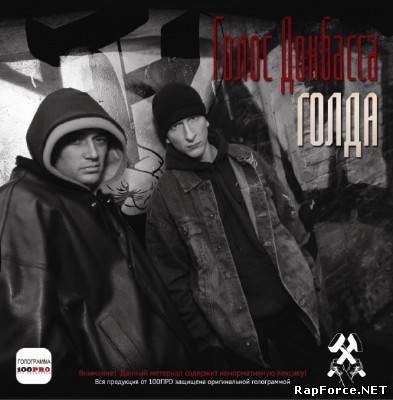 Голос Донбасса ft NikkiMonk, Borzini, Troy B - Холодный дым (2010)
